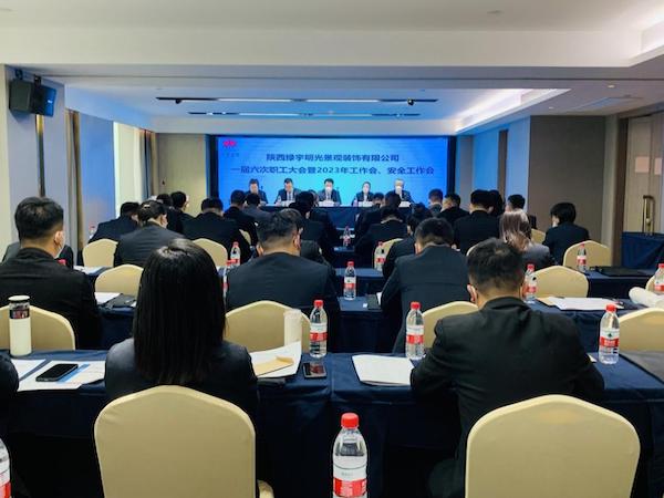 陜煤建設(shè)綠宇公司：召開一屆六次職工大會暨2023年工作會、安全工作會