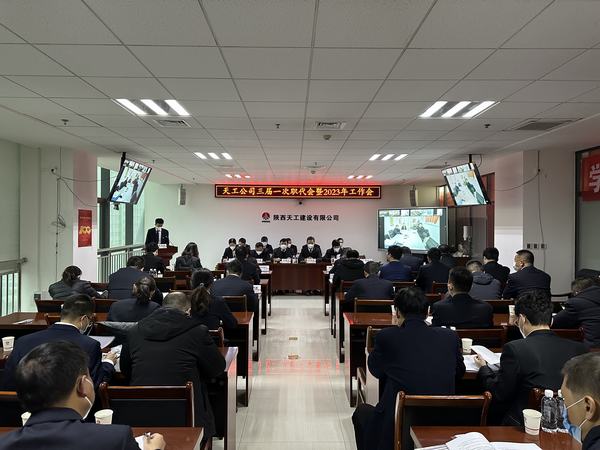 陜煤建設(shè)天工公司召開三屆一次職代會暨2023年工作會、安全工作會、2022年度先進(jìn)表彰會