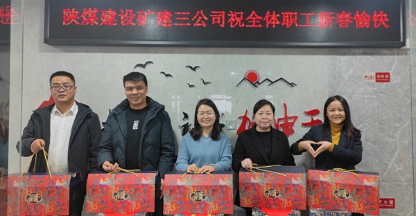 陜煤建設(shè)礦建三公司：有一種幸福，叫做“春節(jié)福利”！
