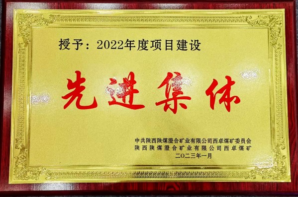 陜煤建設澄合分公司第一機電安裝項目部喜獲西卓煤礦“先進項目部”殊榮