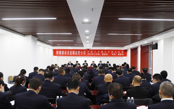 陜煤建設(shè)洗選煤運(yùn)營公司召開三屆三次職代會暨2023年工作會、安全工作會、2022年度“雙先”表彰會