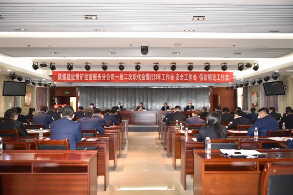 陜煤建設(shè)煤礦運(yùn)營服務(wù)分公司召開一屆二次職代會暨2023年工作會、安全工作會、信訪穩(wěn)定工作會