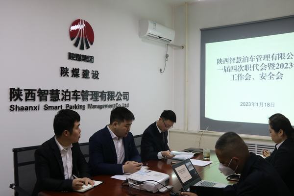 陜煤建設(shè)智慧泊車公司召開職工大會暨2023年工作會、安全工作會