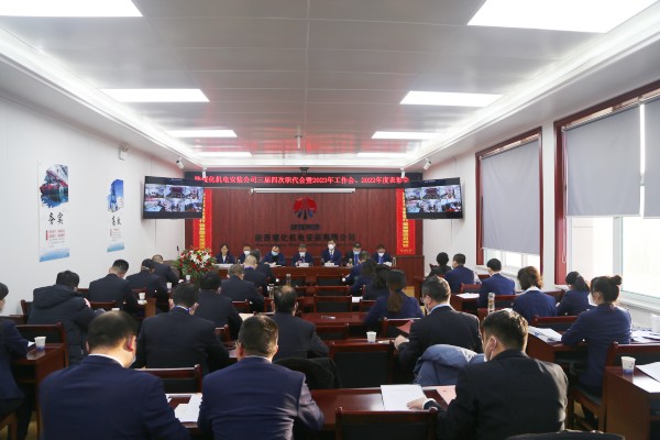 陜煤建設(shè)機(jī)電安裝公司召開三屆四次職代會暨2023年工作會、安全工作會