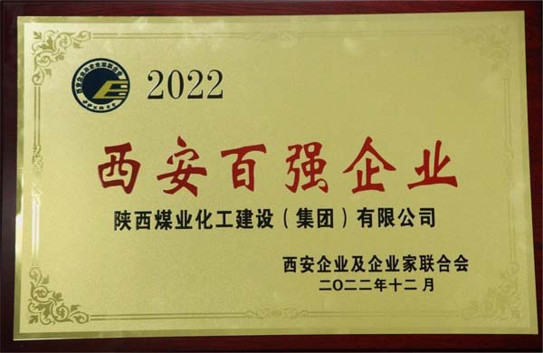 陜煤建設(shè)集團(tuán)榮獲“2022西安百強企業(yè)”稱號