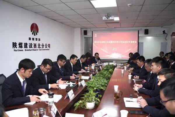陜煤建設(shè)西北分公司召開職工大會暨2023年工作會2022年表彰會