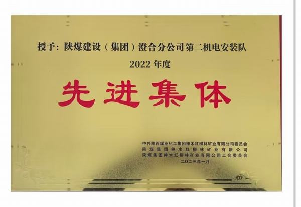 陜煤建設澄合分公司第二機電安裝隊喜獲紅柳林礦業(yè)公司“先進集體”榮譽稱號