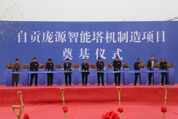 王明智出席自貢龐源智能塔機(jī)制造項目奠基儀式