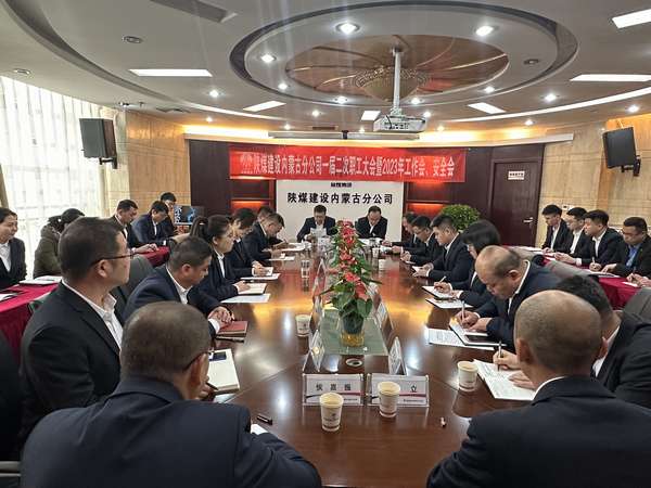 陜煤建設(shè)內(nèi)蒙古分公司召開一屆二次職工大會(huì)暨2023年工作會(huì)、安全會(huì)