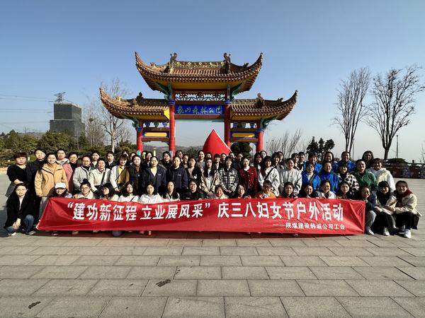 陜煤建設(shè)韓城分公司開(kāi)展慶“三八”婦女節(jié)戶(hù)外活動(dòng)
