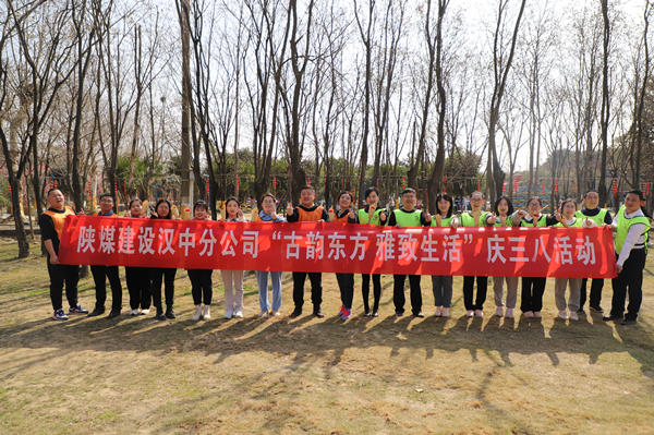 陜煤建設(shè)漢中分公司開(kāi)展慶三八婦女節(jié)趣味戶(hù)外活動(dòng)