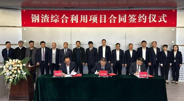 西安建筑科技大學(xué)、陜西建材科技集團、陜煤建設(shè)三方簽署鋼渣綜合利用項目EPC總承包合同