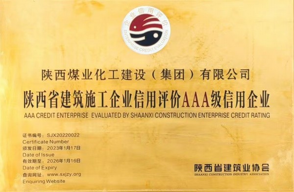 陜煤建設(shè)集團(tuán)順利獲評陜西省建筑施工企業(yè)信用評級AAA級
