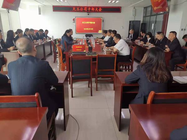 陜煤建設(shè)天工公司召開干部大會(huì)
