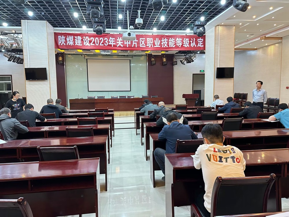 陜煤建設(shè)成功舉辦2023年關(guān)中片區(qū)職業(yè)技能等級認(rèn)定