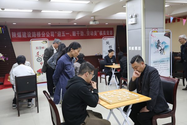 陜煤建設(shè)路橋分公司開展“迎五一、鼓干勁、勞動美”棋類競賽活動