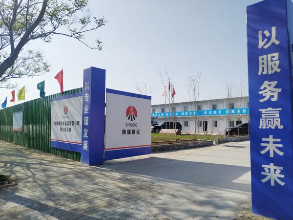 陜煤建設(shè)洗選煤運(yùn)營(yíng)公司第六項(xiàng)目部：加強(qiáng)文明施工，讓建筑工地‘潔序凈美’