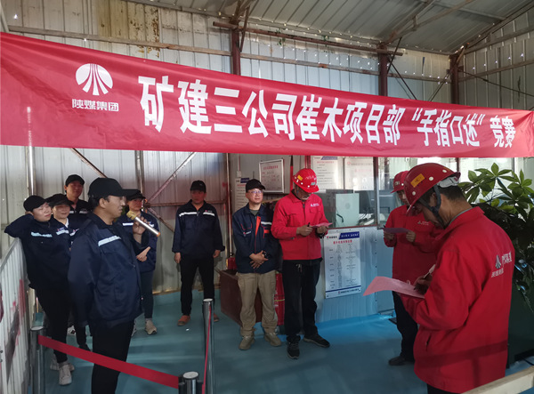 陜煤建設(shè)礦建三公司崔木項(xiàng)目部：“手指口述”現(xiàn)場(chǎng)PK賽來(lái)啦！