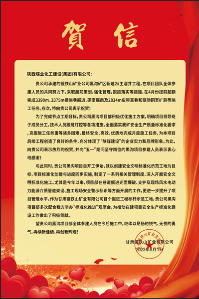  陜煤建設(shè)礦建三公司：贊！黑溝主溜井項(xiàng)目喜獲業(yè)主賀信