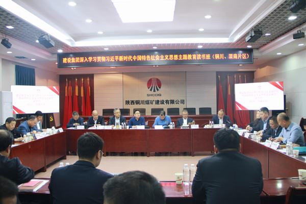 陜煤建設(shè)深入學(xué)習(xí)貫徹習(xí)近平新時代中國特色社會主義思想主題教育讀書班（銅川、渭南片區(qū)）開班