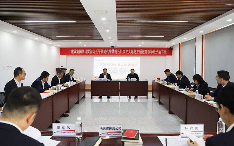 陜煤建設(shè)學(xué)習(xí)貫徹習(xí)近平新時代中國特色社會主義思想主題教育（陜北、內(nèi)蒙片區(qū)）領(lǐng)導(dǎo)班子讀書班開班