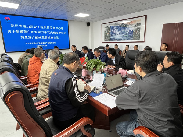 陜煤建設(shè)機(jī)電安裝公司蒲白光伏發(fā)電項(xiàng)目順利通過商業(yè)運(yùn)營前監(jiān)督檢查