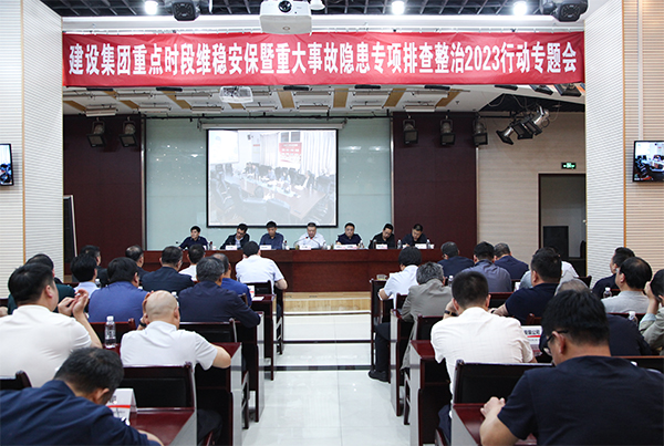 陜煤建設(shè)召開重點時段維穩(wěn)安保暨重大事故隱患專項排查整治2023行動專題會議