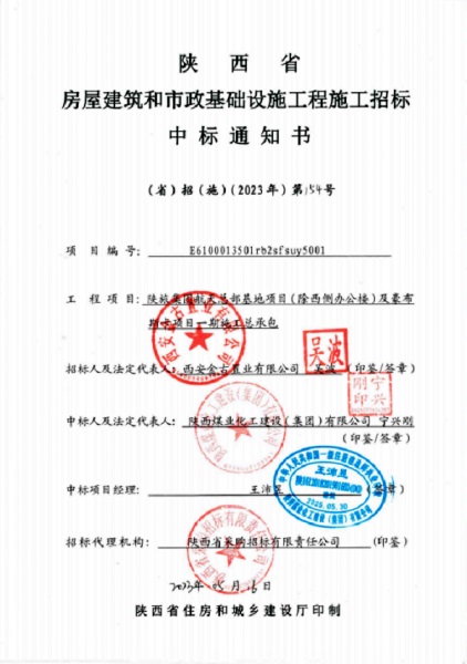 陜煤建設(shè)成功中標(biāo)陜旅集團航天總部基地項目及豪布斯卡項目一期施工總承包項目