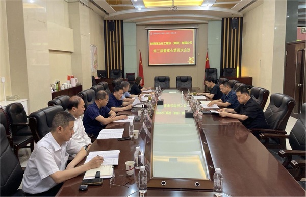 陜煤建設(shè)集團召開第三屆董事會第四次會議