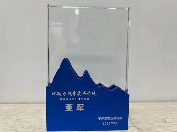 陜煤建設(shè)喜獲陜煤集團(tuán)“比能力、強(qiáng)素質(zhì)、展作風(fēng)”干部管理競賽總決賽亞軍