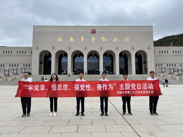 陜煤建設(shè)銅煤公司第二十三項目部黨支部開展 “學(xué)黨章、悟思想、強黨性、善作為””主題黨日活動