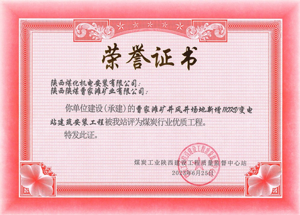 陜煤建設(shè)機(jī)電安裝公司承建的曹家灘風(fēng)井110KV變電站建安工程榮獲省級優(yōu)質(zhì)工程獎(jiǎng)