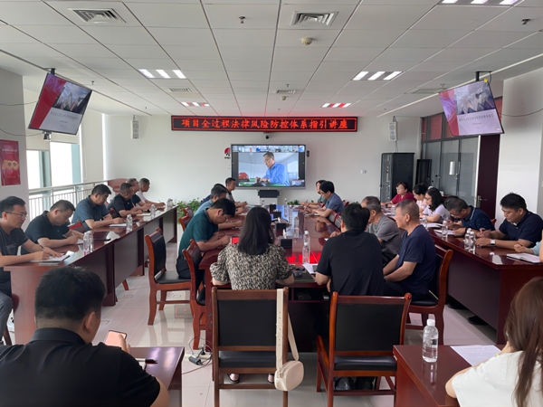 陜煤建設(shè)啟動項(xiàng)目全過程法律風(fēng)險防控宣貫工作