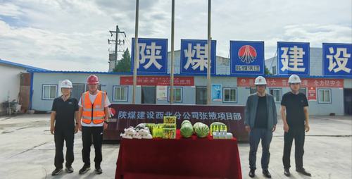 陜煤建設(shè)西北分公司開展“送清涼” 慰問活動(dòng)