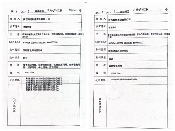 陜煤建設大秦置業(yè)有限公司:取得秦漢新城兩宗土地使用權證書
