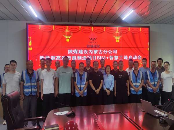 陜煤建設內蒙古分公司：開啟BIM+智慧工地  數字化應用在路上