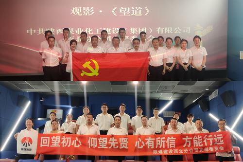 陜煤建設西北分公司黨支部組織開展“回望初心 仰望先賢 心有所信 方能行遠”主題黨日活動