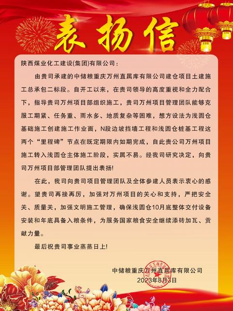 陜煤建設(shè)萬州項(xiàng)目部喜獲建設(shè)單位表揚(yáng)信