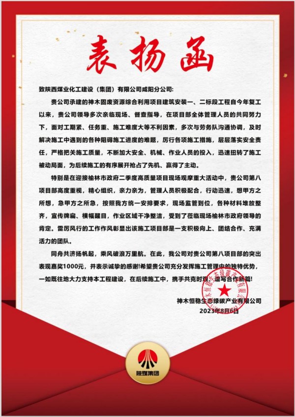 陜煤建設(shè)咸陽分公司第八項(xiàng)目部喜獲建設(shè)單位表揚(yáng)信