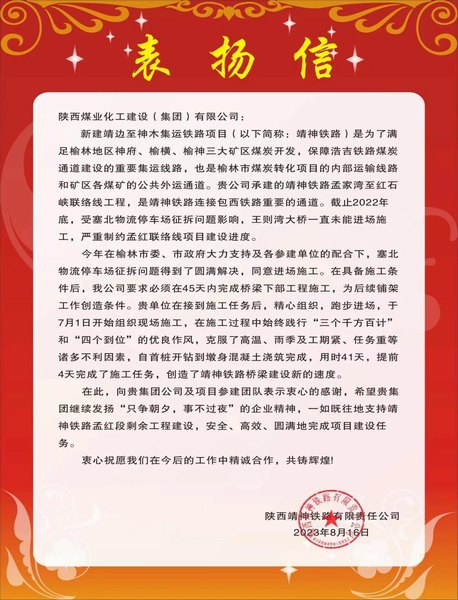 陜煤建設(shè)路橋分公司靖神鐵路項(xiàng)目部喜獲建設(shè)單位表揚(yáng)信