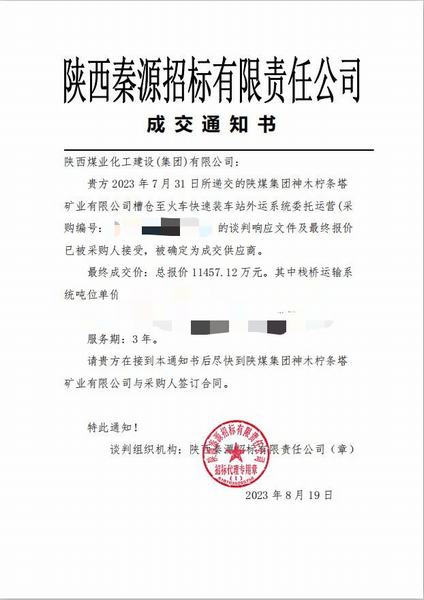 陜煤建設(shè)洗選煤運(yùn)營(yíng)公司市場(chǎng)承攬捷報(bào)傳來(lái)