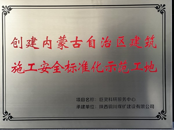 陜煤建設(shè)銅煤公司第七項目部巨靈科研服務(wù)項目成功掛牌“創(chuàng)建呼和浩特市建筑施工安全標(biāo)準(zhǔn)化示范工地”與“內(nèi)蒙古自治區(qū)建筑施工安全標(biāo)準(zhǔn)化示范工地”