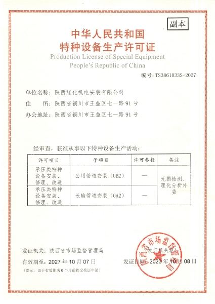 陜煤建設(shè)機電安裝公司：取得GA2、GB2安裝許可證