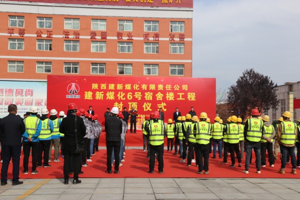 陜煤建設(shè)咸陽(yáng)分公司承建的建新煤化6號(hào)宿舍樓順利封頂