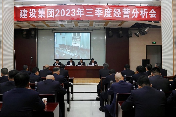 陜煤建設(shè)召開2023年三季度經(jīng)濟(jì)運行分析會