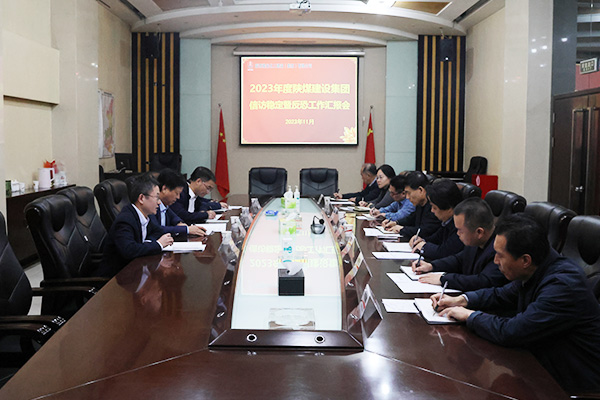 陜煤集團(tuán)考核檢查2023年陜煤建設(shè)信訪穩(wěn)定工作