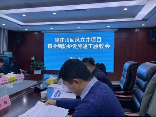 陜煤建設(shè)設(shè)計(jì)研究院：建北煤礦建莊川回風(fēng)立井項(xiàng)目職業(yè)病防護(hù)設(shè)施項(xiàng)目通過竣工驗(yàn)收