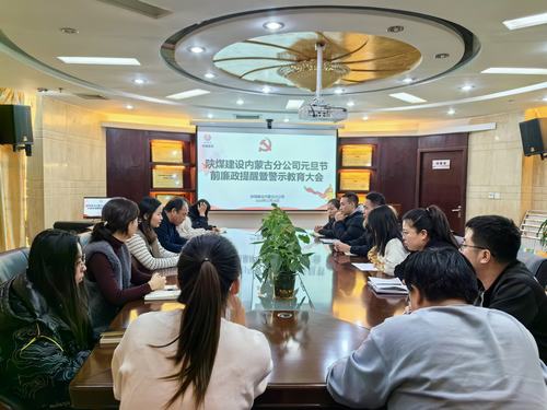 內(nèi)蒙古分公司開展節(jié)前廉政警示教育專題會，營造風清氣正節(jié)日氛圍