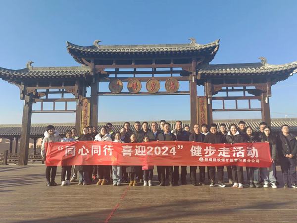 陜煤建設(shè)煤礦運營服務(wù)分公司：開展“同心同行 喜迎2024”健步走活動