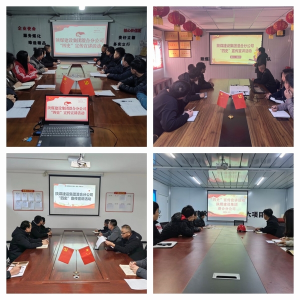 陜煤建設(shè)澄合分公司學(xué)“四史”加強(qiáng)中國特色社會主義和中國夢宣傳教育